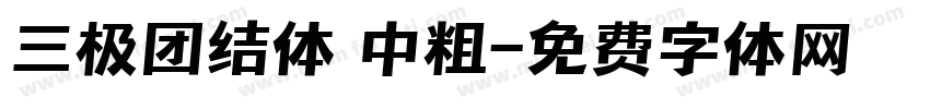 三极团结体 中粗字体转换